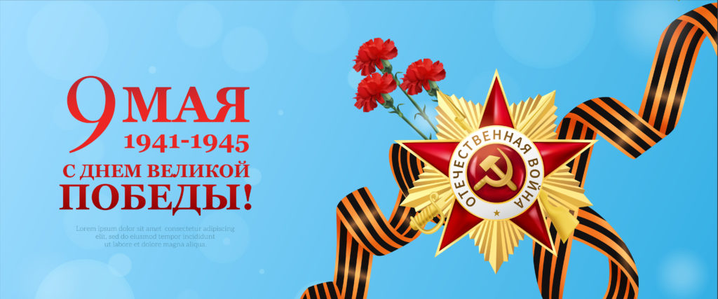 С Днём Победы!