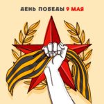 С Днём Победы!
